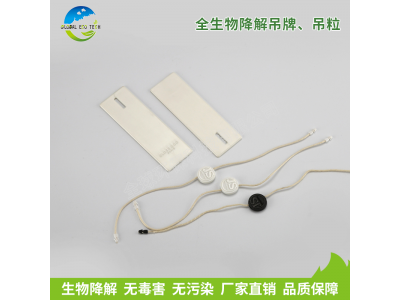 全生物降解吊牌、吊粒